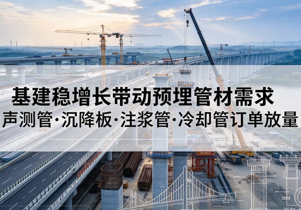 汶上基建稳增长带动预埋监测管材需求，声测管、沉降板、注浆管订单持续放量