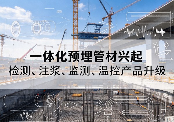 汶上一体化管材产品兴起，声测注浆一体管、多功能预埋管应用增多